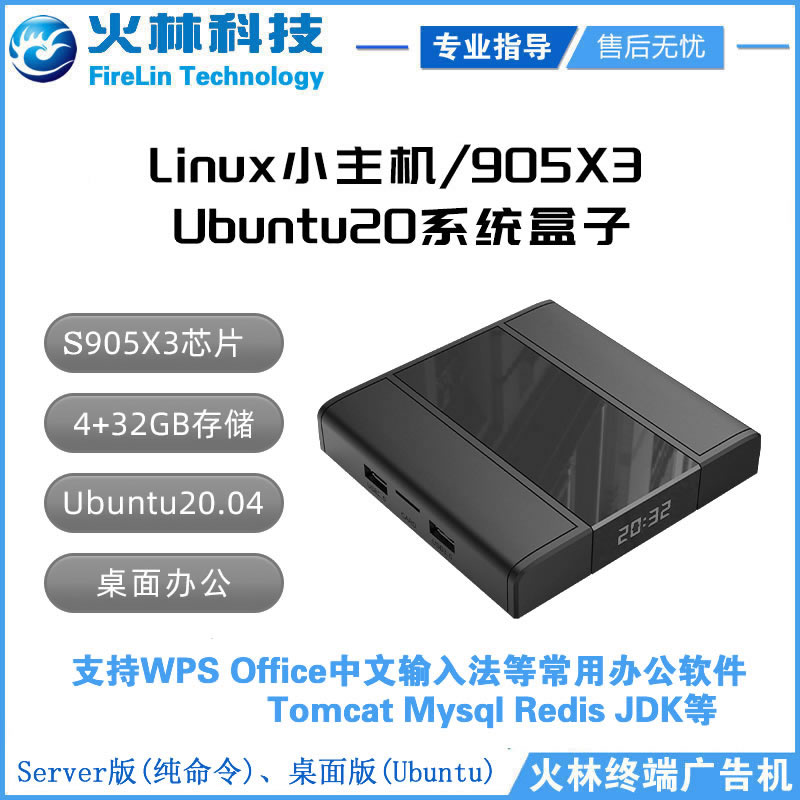 浙江杭州火林Linux主機(jī)S905X3四核64位ARM迷你小主機(jī)Linux微型服務(wù)器ubuntu邊緣計(jì)算盒子