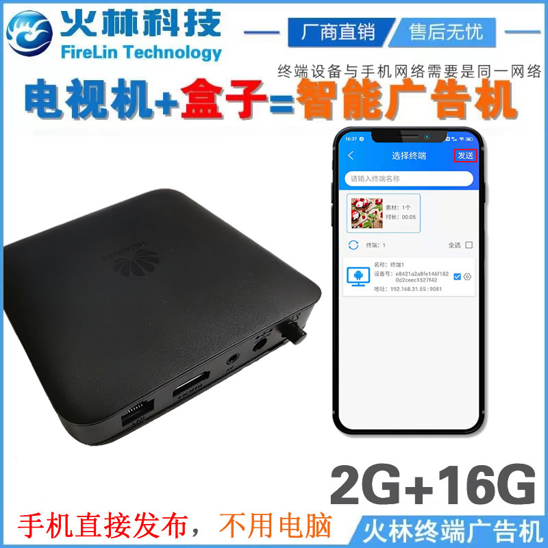 浙江杭州火林手機(jī)發(fā)布廣告機(jī)播放器播放盒子電視機(jī)變廣告屏不在需要服務(wù)器電腦