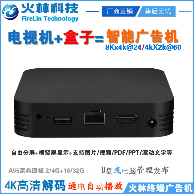 浙江杭州火林8K廣告機(jī)播放盒子多媒體信息發(fā)布盒系統(tǒng)網(wǎng)絡(luò)協(xié)議UDP中控遠(yuǎn)程控制播放電視機(jī)顯示分屏器